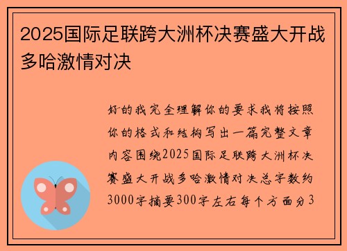 2025国际足联跨大洲杯决赛盛大开战多哈激情对决 2025国际足联跨大洲杯决赛盛大开战多哈激情对决