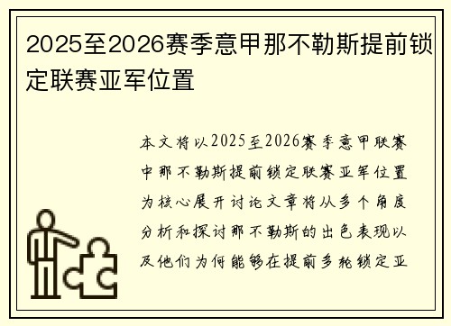 2025至2026赛季意甲那不勒斯提前锁定联赛亚军位置