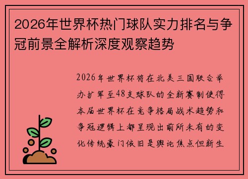 2026年世界杯热门球队实力排名与争冠前景全解析深度观察趋势 2026年世界杯热门球队实力排名与争冠前景全解析深度观察趋势
