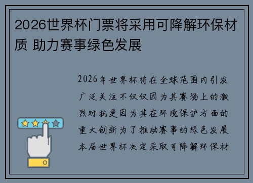 2026世界杯门票将采用可降解环保材质 助力赛事绿色发展 2026世界杯门票将采用可降解环保材质 助力赛事绿色发展
