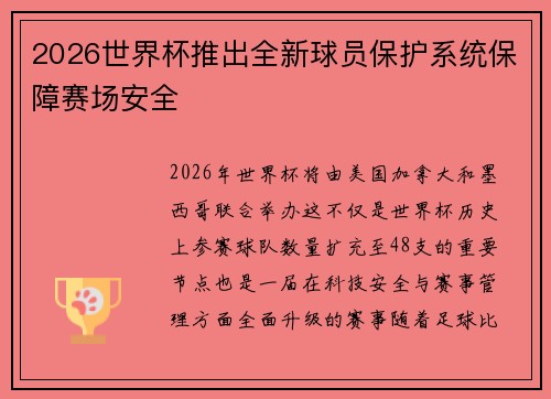 2026世界杯推出全新球员保护系统保障赛场安全 2026世界杯推出全新球员保护系统保障赛场安全