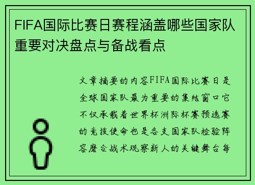 FIFA国际比赛日赛程涵盖哪些国家队重要对决盘点与备战看点 FIFA国际比赛日赛程涵盖哪些国家队重要对决盘点与备战看点