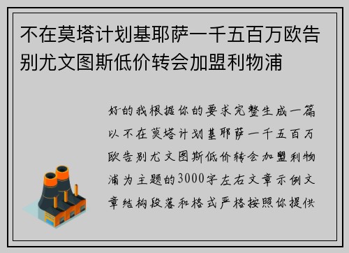 不在莫塔计划基耶萨一千五百万欧告别尤文图斯低价转会加盟利物浦 不在莫塔计划基耶萨一千五百万欧告别尤文图斯低价转会加盟利物浦