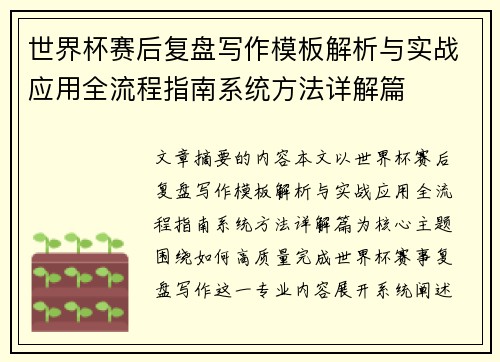 世界杯赛后复盘写作模板解析与实战应用全流程指南系统方法详解篇