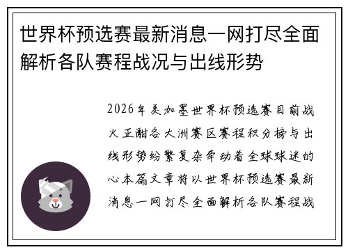 世界杯预选赛最新消息一网打尽全面解析各队赛程战况与出线形势 世界杯预选赛最新消息一网打尽全面解析各队赛程战况与出线形势