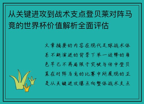 从关键进攻到战术支点登贝莱对阵马竞的世界杯价值解析全面评估