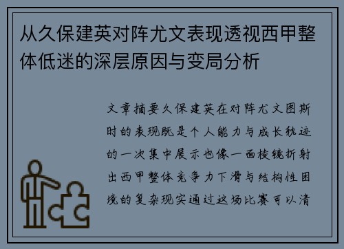 从久保建英对阵尤文表现透视西甲整体低迷的深层原因与变局分析