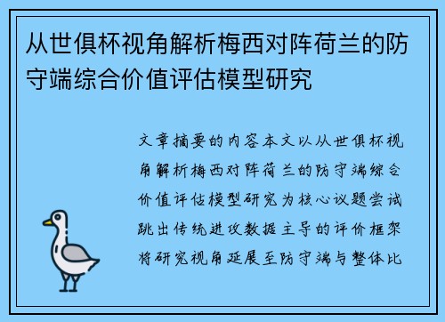 从世俱杯视角解析梅西对阵荷兰的防守端综合价值评估模型研究 从世俱杯视角解析梅西对阵荷兰的防守端综合价值评估模型研究
