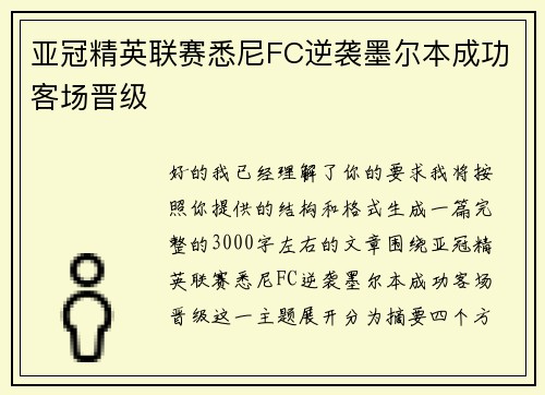 亚冠精英联赛悉尼FC逆袭墨尔本成功客场晋级 亚冠精英联赛悉尼FC逆袭墨尔本成功客场晋级