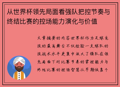 从世界杯领先局面看强队把控节奏与终结比赛的控场能力演化与价值 从世界杯领先局面看强队把控节奏与终结比赛的控场能力演化与价值