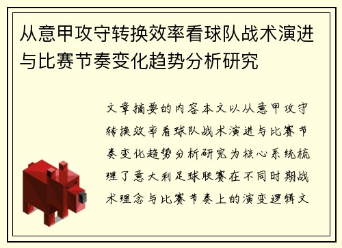 从意甲攻守转换效率看球队战术演进与比赛节奏变化趋势分析研究 从意甲攻守转换效率看球队战术演进与比赛节奏变化趋势分析研究