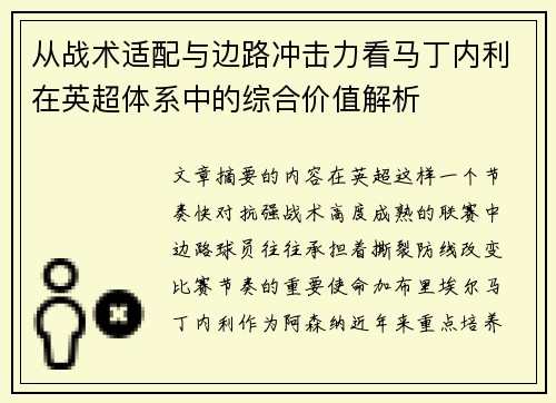 从战术适配与边路冲击力看马丁内利在英超体系中的综合价值解析 从战术适配与边路冲击力看马丁内利在英超体系中的综合价值解析