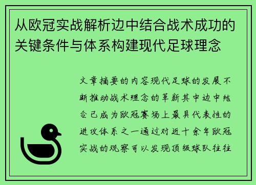 从欧冠实战解析边中结合战术成功的关键条件与体系构建现代足球理念 从欧冠实战解析边中结合战术成功的关键条件与体系构建现代足球理念