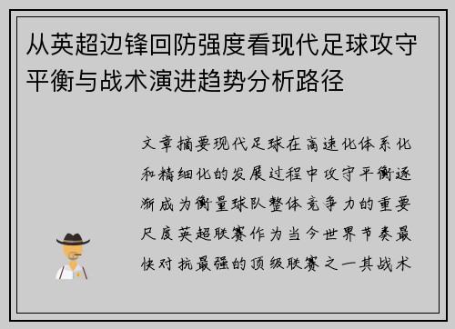 从英超边锋回防强度看现代足球攻守平衡与战术演进趋势分析路径 从英超边锋回防强度看现代足球攻守平衡与战术演进趋势分析路径