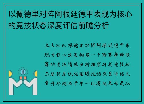 以佩德里对阵阿根廷德甲表现为核心的竞技状态深度评估前瞻分析 以佩德里对阵阿根廷德甲表现为核心的竞技状态深度评估前瞻分析