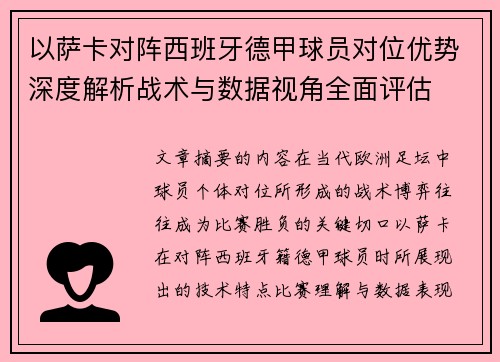 以萨卡对阵西班牙德甲球员对位优势深度解析战术与数据视角全面评估
