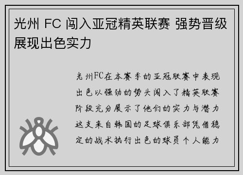 光州 FC 闯入亚冠精英联赛 强势晋级展现出色实力 光州 FC 闯入亚冠精英联赛 强势晋级展现出色实力