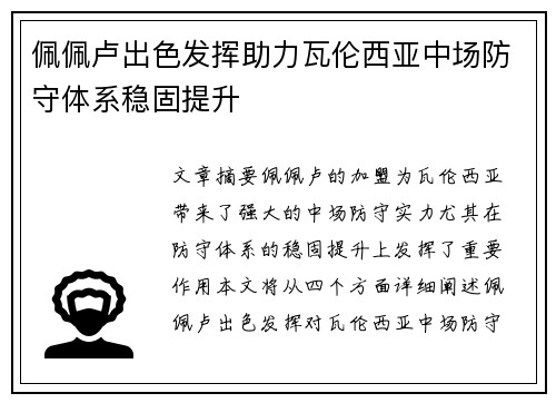 佩佩卢出色发挥助力瓦伦西亚中场防守体系稳固提升
