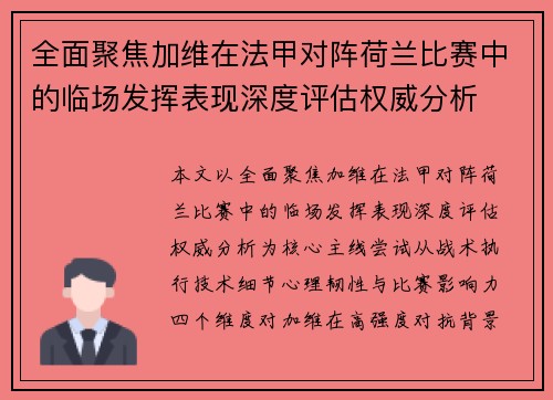 全面聚焦加维在法甲对阵荷兰比赛中的临场发挥表现深度评估权威分析 全面聚焦加维在法甲对阵荷兰比赛中的临场发挥表现深度评估权威分析