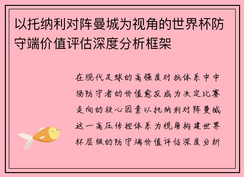 以托纳利对阵曼城为视角的世界杯防守端价值评估深度分析框架 以托纳利对阵曼城为视角的世界杯防守端价值评估深度分析框架