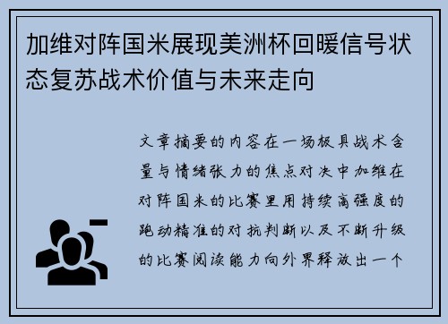 加维对阵国米展现美洲杯回暖信号状态复苏战术价值与未来走向 加维对阵国米展现美洲杯回暖信号状态复苏战术价值与未来走向