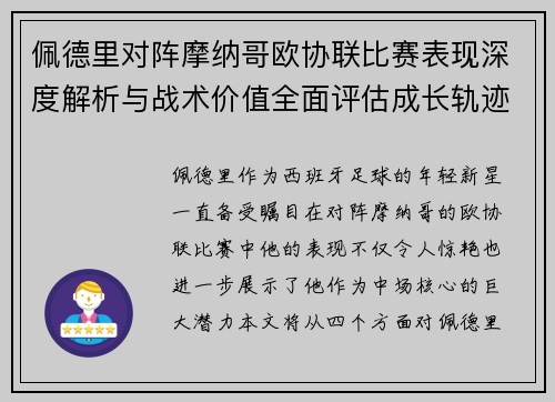 佩德里对阵摩纳哥欧协联比赛表现深度解析与战术价值全面评估成长轨迹 佩德里对阵摩纳哥欧协联比赛表现深度解析与战术价值全面评估成长轨迹