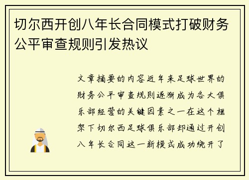 切尔西开创八年长合同模式打破财务公平审查规则引发热议