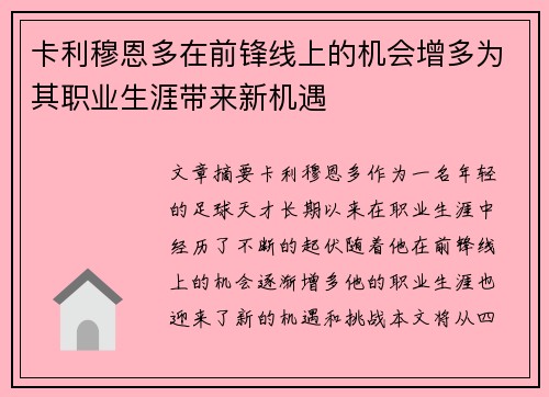 卡利穆恩多在前锋线上的机会增多为其职业生涯带来新机遇 卡利穆恩多在前锋线上的机会增多为其职业生涯带来新机遇