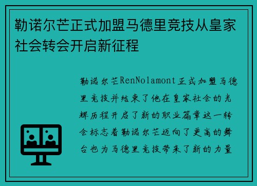 勒诺尔芒正式加盟马德里竞技从皇家社会转会开启新征程