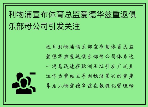 利物浦宣布体育总监爱德华兹重返俱乐部母公司引发关注