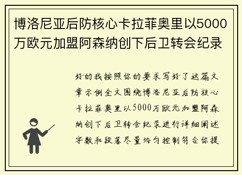 博洛尼亚后防核心卡拉菲奥里以5000万欧元加盟阿森纳创下后卫转会纪录 博洛尼亚后防核心卡拉菲奥里以5000万欧元加盟阿森纳创下后卫转会纪录