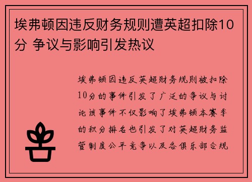 埃弗顿因违反财务规则遭英超扣除10分 争议与影响引发热议