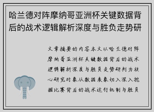 哈兰德对阵摩纳哥亚洲杯关键数据背后的战术逻辑解析深度与胜负走势研判 哈兰德对阵摩纳哥亚洲杯关键数据背后的战术逻辑解析深度与胜负走势研判