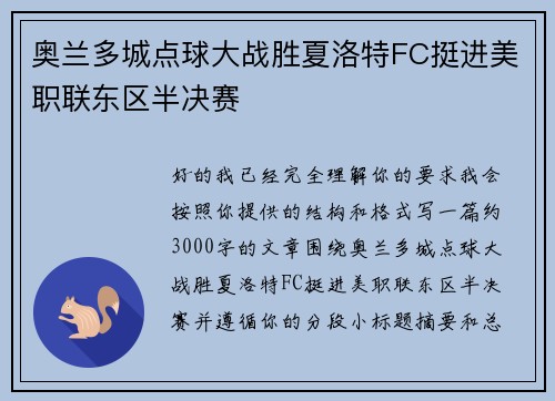 奥兰多城点球大战胜夏洛特FC挺进美职联东区半决赛 奥兰多城点球大战胜夏洛特FC挺进美职联东区半决赛