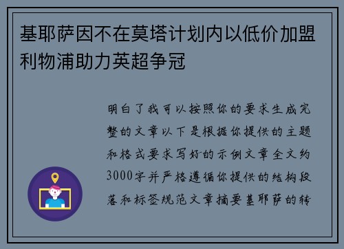 基耶萨因不在莫塔计划内以低价加盟利物浦助力英超争冠 基耶萨因不在莫塔计划内以低价加盟利物浦助力英超争冠