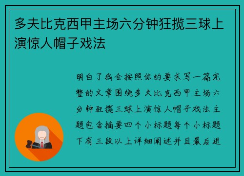 多夫比克西甲主场六分钟狂揽三球上演惊人帽子戏法