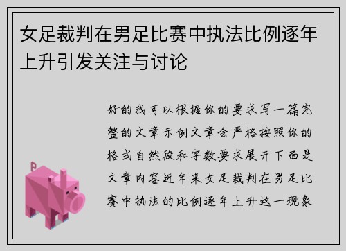 女足裁判在男足比赛中执法比例逐年上升引发关注与讨论 女足裁判在男足比赛中执法比例逐年上升引发关注与讨论