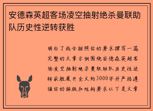安德森英超客场凌空抽射绝杀曼联助队历史性逆转获胜 安德森英超客场凌空抽射绝杀曼联助队历史性逆转获胜