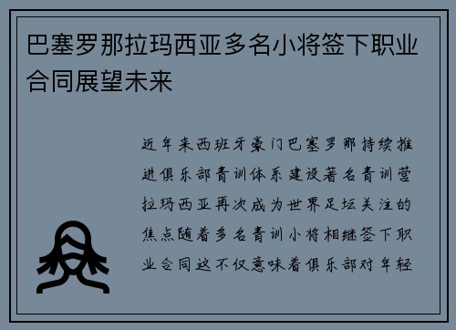 巴塞罗那拉玛西亚多名小将签下职业合同展望未来 巴塞罗那拉玛西亚多名小将签下职业合同展望未来