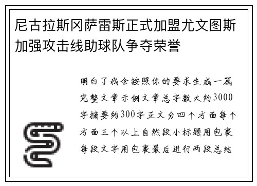 尼古拉斯冈萨雷斯正式加盟尤文图斯加强攻击线助球队争夺荣誉 尼古拉斯冈萨雷斯正式加盟尤文图斯加强攻击线助球队争夺荣誉
