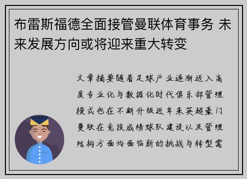 布雷斯福德全面接管曼联体育事务 未来发展方向或将迎来重大转变