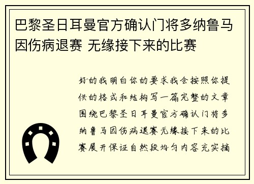 巴黎圣日耳曼官方确认门将多纳鲁马因伤病退赛 无缘接下来的比赛 巴黎圣日耳曼官方确认门将多纳鲁马因伤病退赛 无缘接下来的比赛