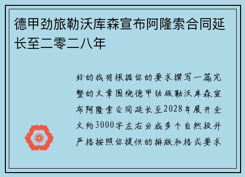 德甲劲旅勒沃库森宣布阿隆索合同延长至二零二八年
