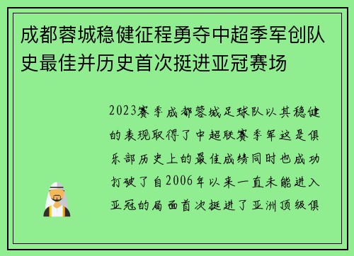 成都蓉城稳健征程勇夺中超季军创队史最佳并历史首次挺进亚冠赛场