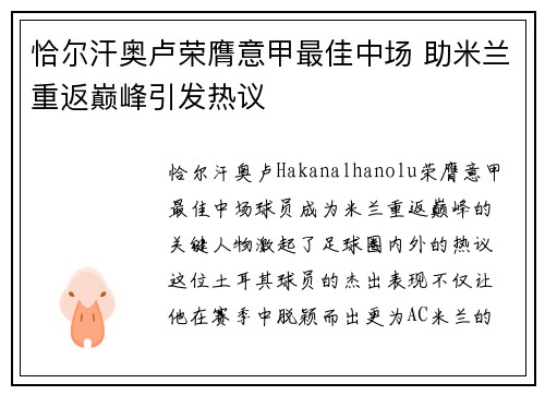 恰尔汗奥卢荣膺意甲最佳中场 助米兰重返巅峰引发热议 恰尔汗奥卢荣膺意甲最佳中场 助米兰重返巅峰引发热议