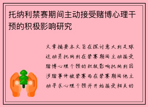 托纳利禁赛期间主动接受赌博心理干预的积极影响研究 托纳利禁赛期间主动接受赌博心理干预的积极影响研究