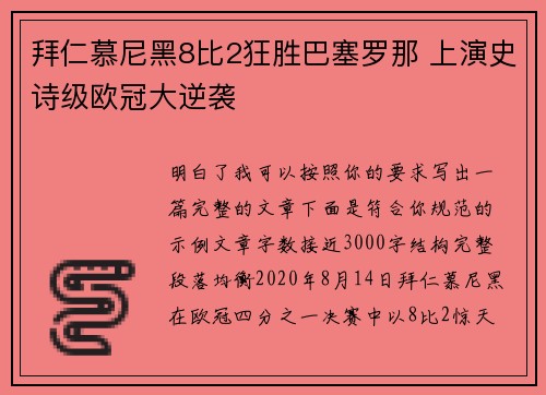 拜仁慕尼黑8比2狂胜巴塞罗那 上演史诗级欧冠大逆袭 拜仁慕尼黑8比2狂胜巴塞罗那 上演史诗级欧冠大逆袭