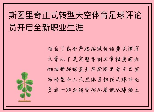斯图里奇正式转型天空体育足球评论员开启全新职业生涯 斯图里奇正式转型天空体育足球评论员开启全新职业生涯