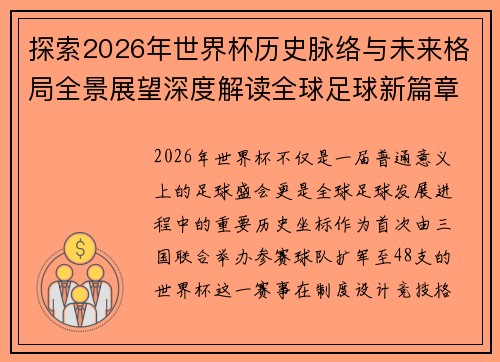 探索2026年世界杯历史脉络与未来格局全景展望深度解读全球足球新篇章 探索2026年世界杯历史脉络与未来格局全景展望深度解读全球足球新篇章