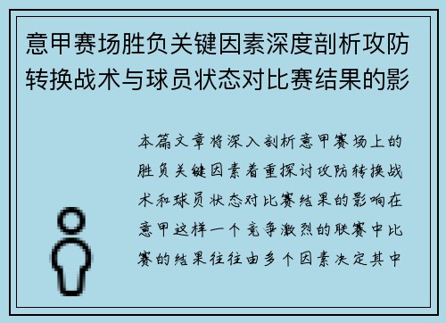 意甲赛场胜负关键因素深度剖析攻防转换战术与球员状态对比赛结果的影响 意甲赛场胜负关键因素深度剖析攻防转换战术与球员状态对比赛结果的影响